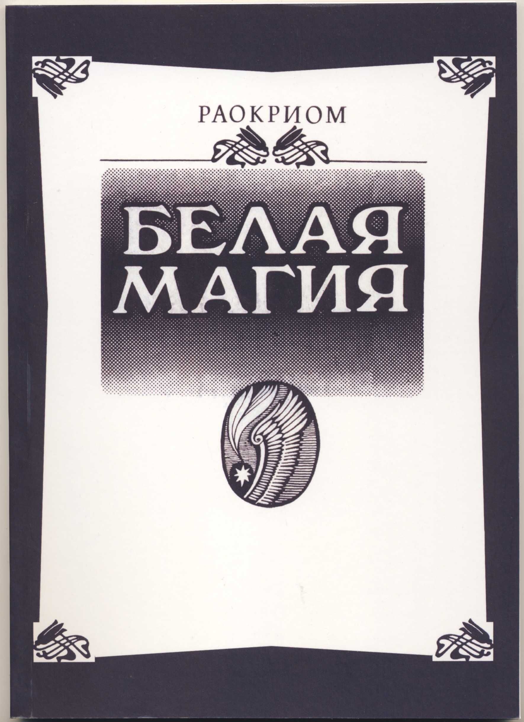 Раокриом (Игорь Мехеда). Магия, 16 книг