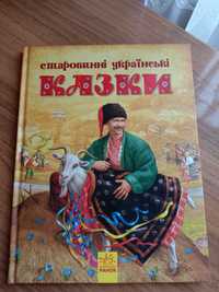 Старовинні українські казки (українською мовою)