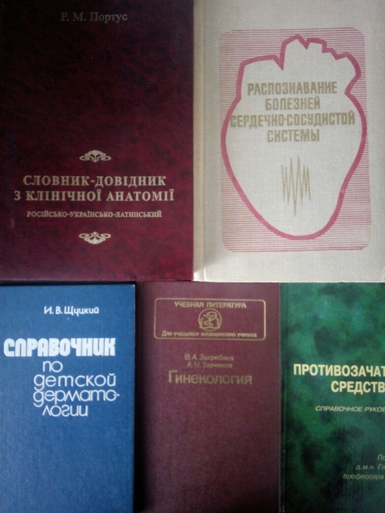 Книжки по медицині, довідник