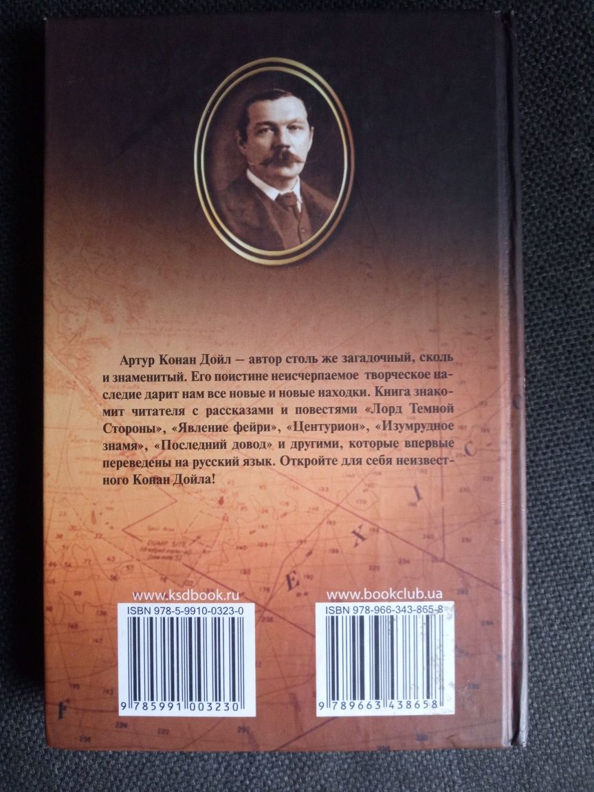 Артур Конан Дойл "Забытые расследования"