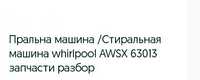 Деталі до whirlpool AWSX63013 ; zanussi