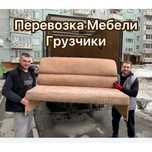 Грузчики Грузоперевозки Перевозим Мебель Квартиру Дом Дачу