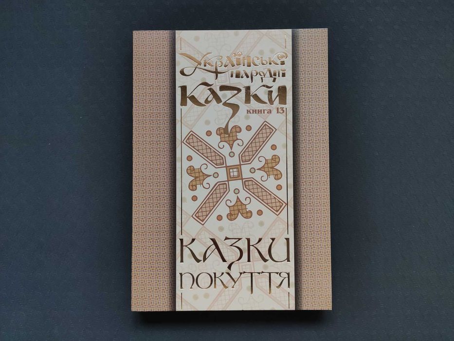 Казки Покуття. Книга 13. Українські народні казки. Микола Зінчук
