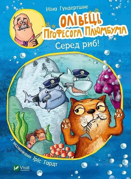 Олівець професора Плюмбума. Серед риб!. Vivat