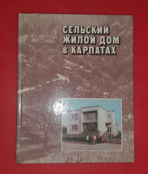 Петрова З.А., Верстка І.І. Сільський житловий будинок у Карпатах.