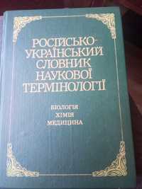 Рос-українськ словник наукової термінології: Біологія. Хімія. Медицина