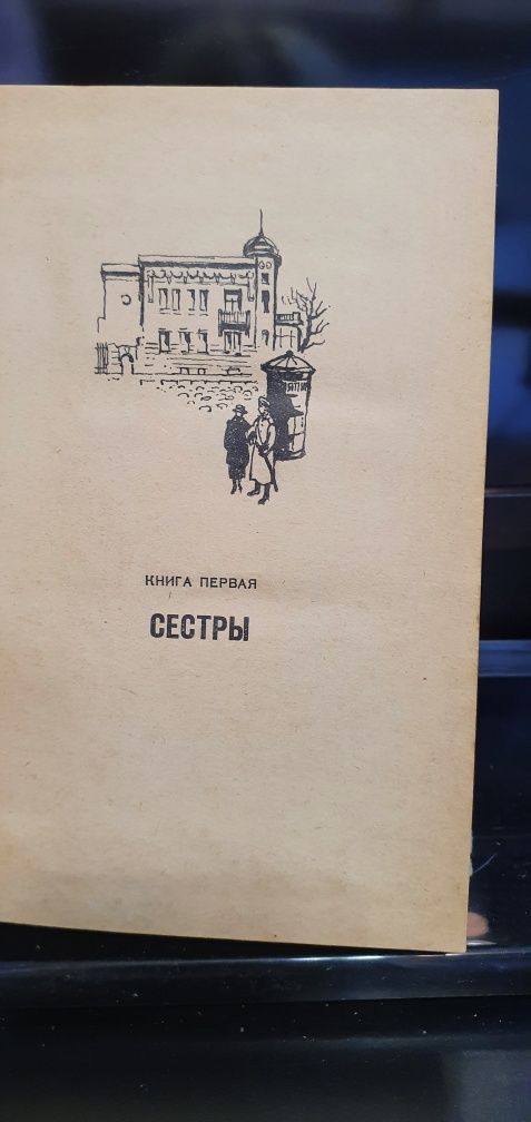 А. Толстой "Хождение по мукам", 1977 год