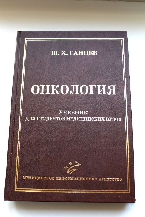 Онкология учебник Ганцев