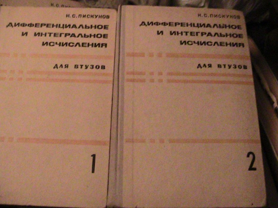 математика для вузов- бермант, смирнов,  пискунов, фихтенгольц, ланцош