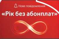 Рік без абонплат. Водафон. Тариф Super Net Unlim. Vodafone sim