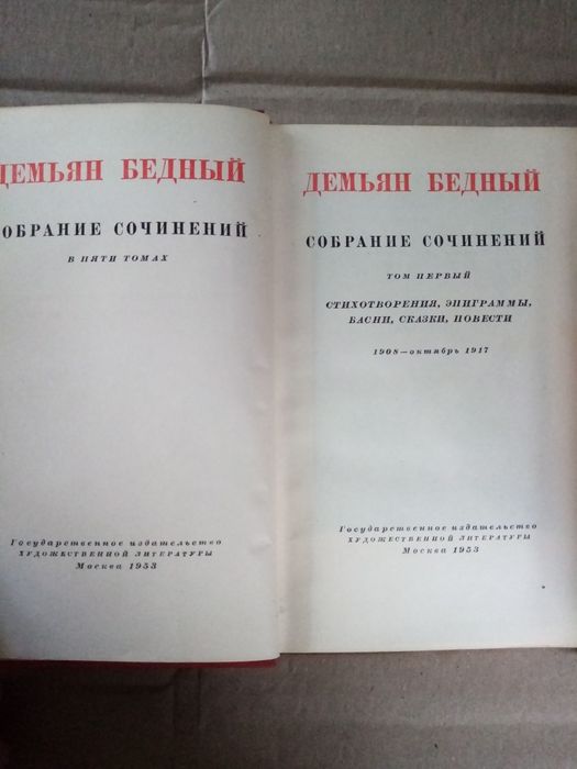 Демьян Бедный Собрание сочинений в 5 т 1954