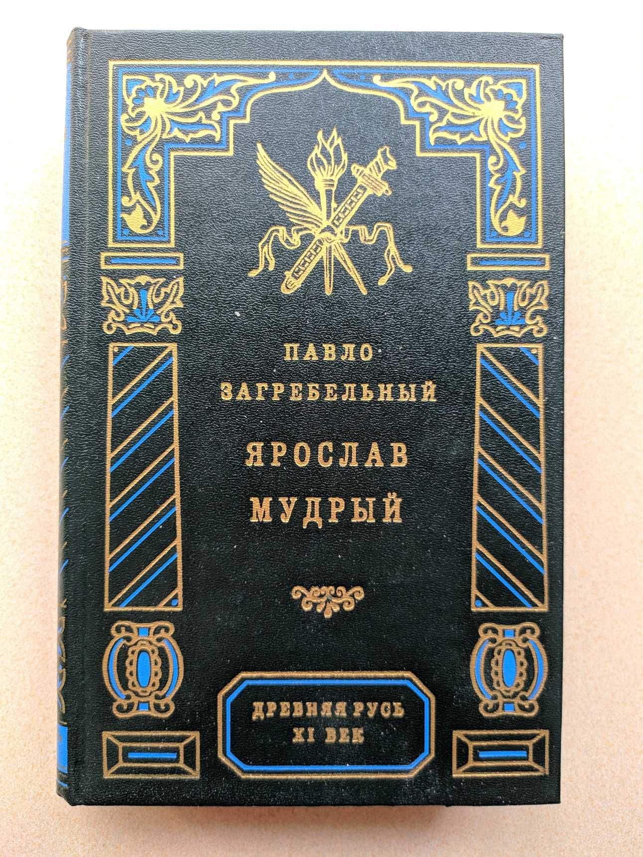 Павло Загребельный."Евпраксия"."Первомост". "Ярослав Мудрый". Новые.