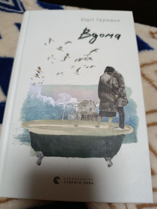 Книга "Вдома" Юдіт Германн"