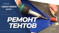 Ремонт тентов тента пвх ремонт тент днепр