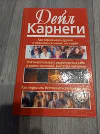 Книга Дейл Карнеги