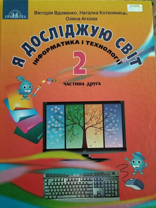 ЯДС 2 класАгєєва2 частина