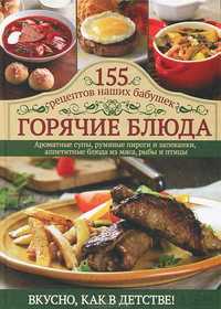 Кулинария " 155 рецептов наших бабушек - горячие блюда" - новая!