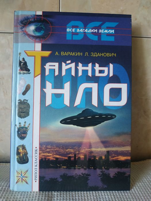 А. Варакин  Л. Зданович ,, Тайны  Н Л О "