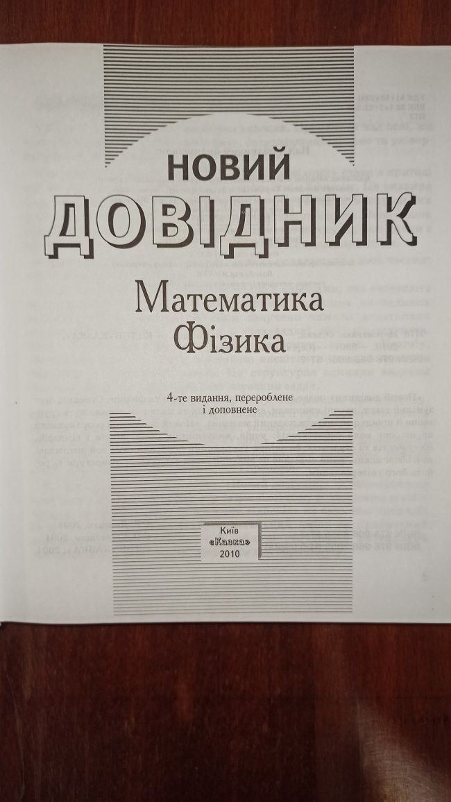 Довідник з укр мови та літератури, довідник з математики та фізики