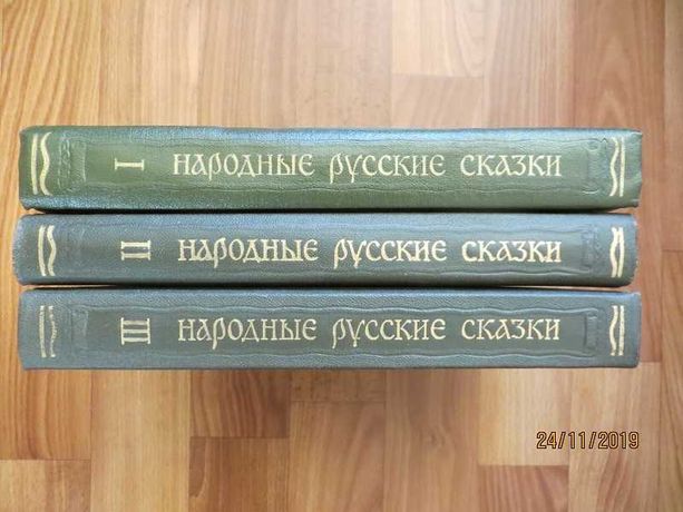 Афанасьев Народные русские сказки в 3-х томах (Литературные памятники)