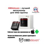Сканер OBDeleven Nextgen для авто VAG, BMW. Читает все блоки/кодирует.