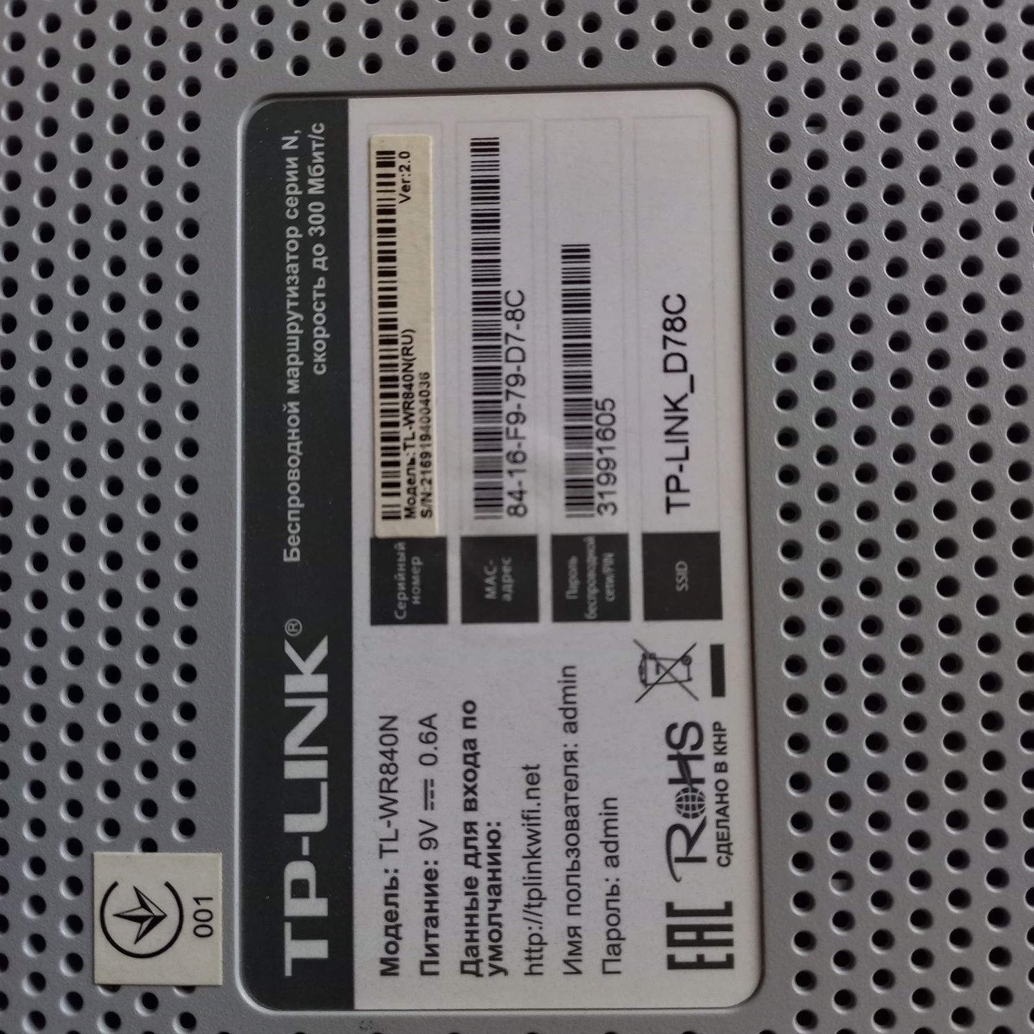 Роутер ( Маршрутизатор )  Tp Link - WR 840N