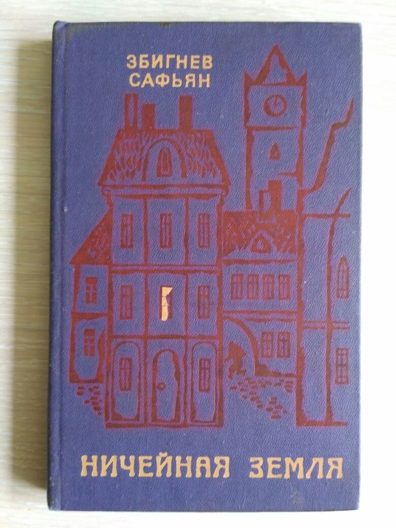 Книга Збигнев Сафьян - Ничейная Земля. СССР 1982 г