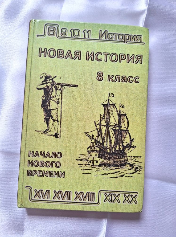 Учебник "Новая История" 1 часть, 8 класс. И.М. Бирюлев.