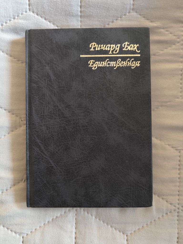 Книга, Ричард Бах "Единственная"
