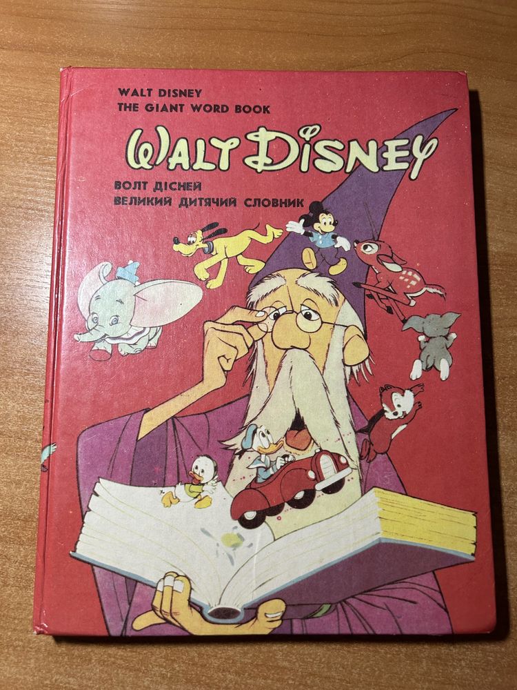 Walt Disney великий дитячий словник / большой детский словарь