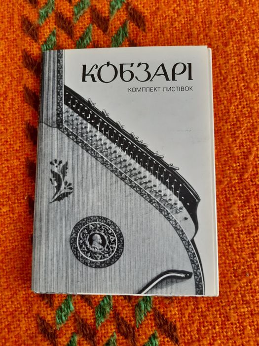 Кобзарі. Комплект листівок.