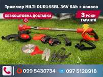 Триммер HILTI DUR165BL 36V 6Ah + колеса кущоріз акумуляторний косарка