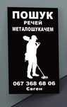Пошук металошукачем