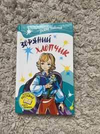 Книга «Зоряний хлопчик»