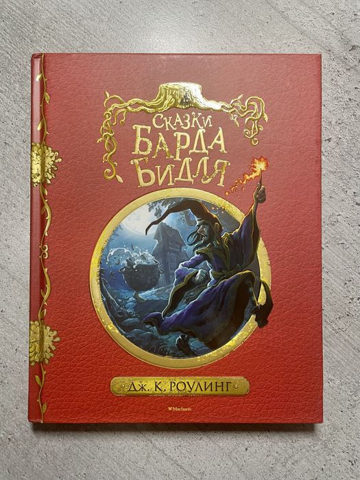 Сказки Барда Бидля Махаон