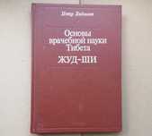 Основы врачебной науки Тибета Жуд-Ши. Петр Бадмаев