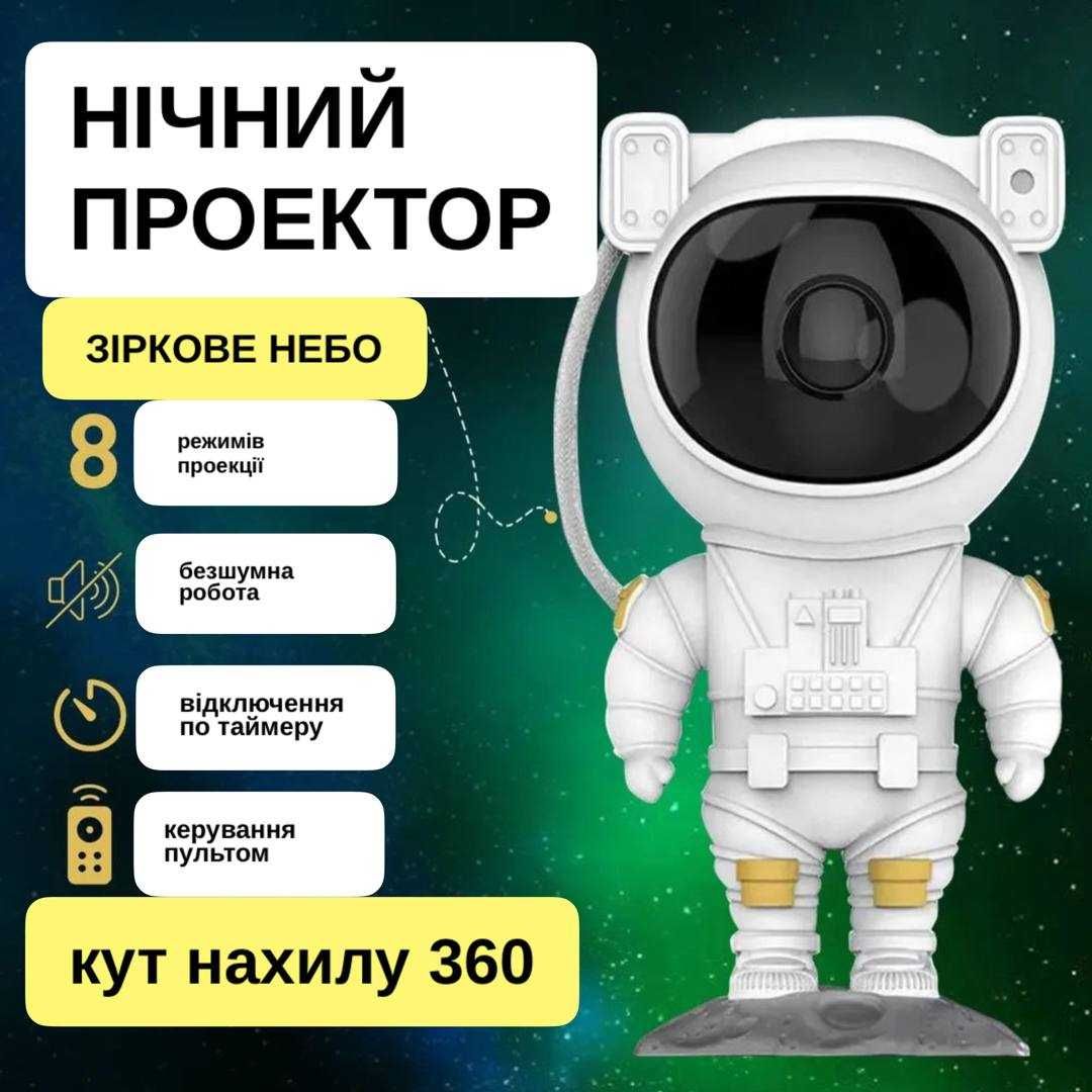 Проектор Космонавт зоряного неба та галактики