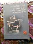 Диагностика в амбулаторной стоматологии