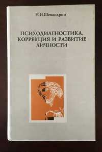 Книга: Психодиагностика, коррекция и развитие личности, Н.И. Шевандрин
