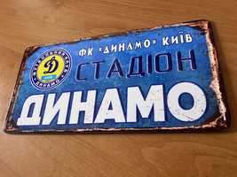ФК Динамо Київ табличка металева вінтажна Динамо Киев футбол