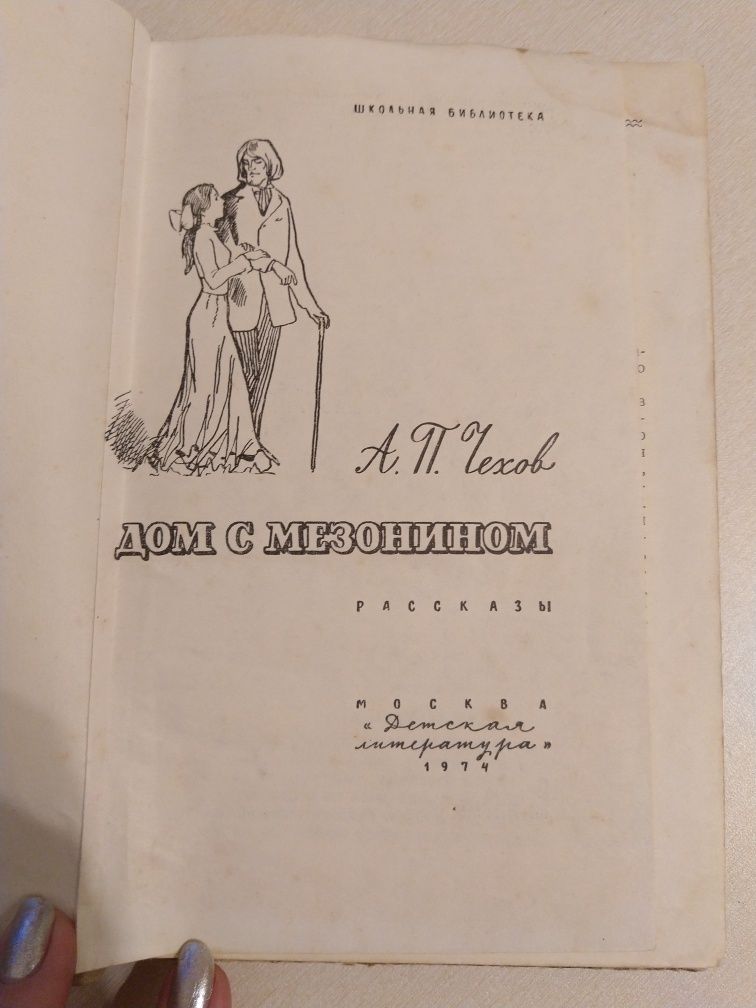 Чехов Дом с мезонином Рассказы Человек в футляре Крыжовник