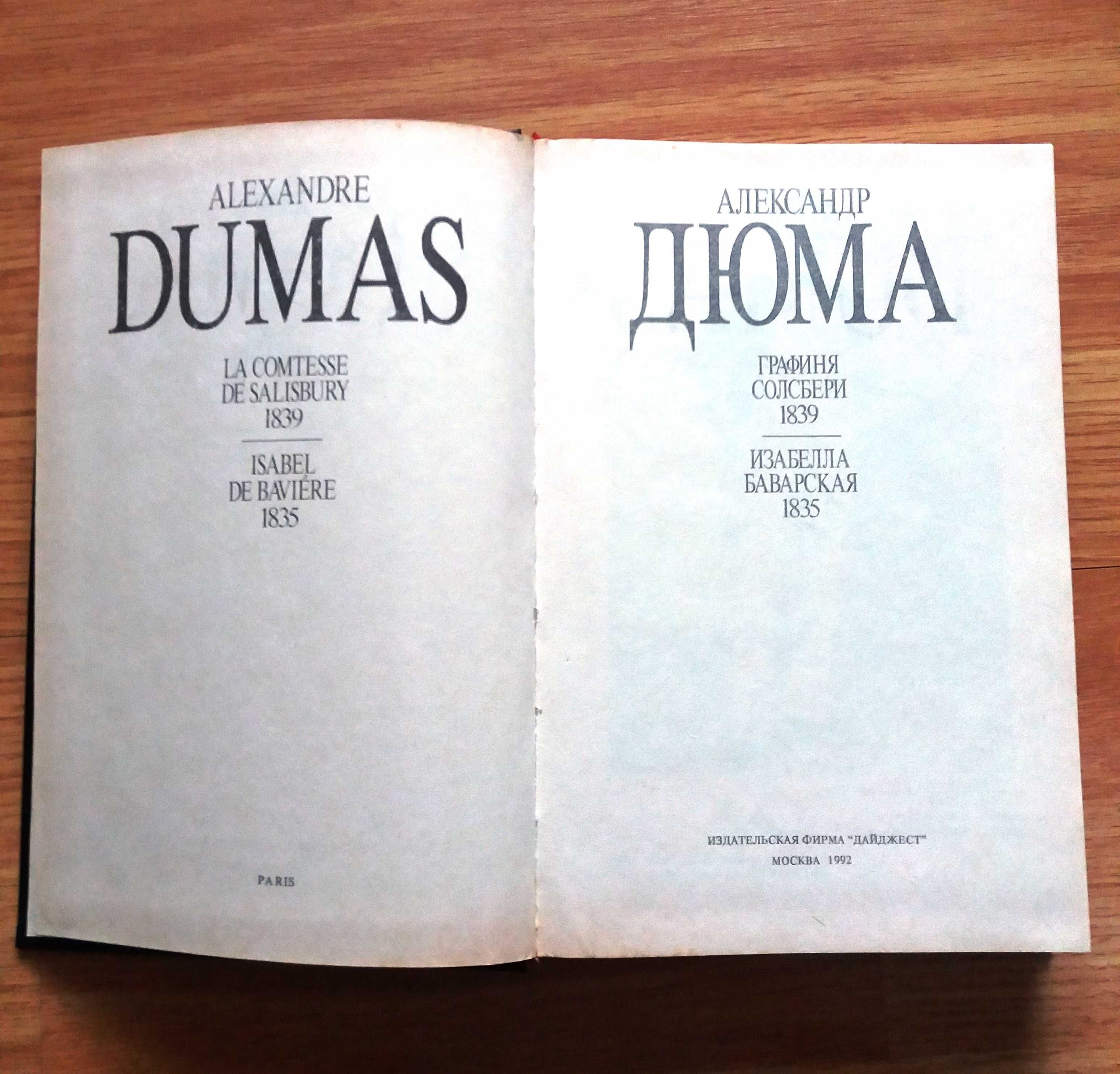 Алексанр Дюма. Собрание сочинений
