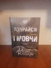 Книга " Не озирайся і мовчи"