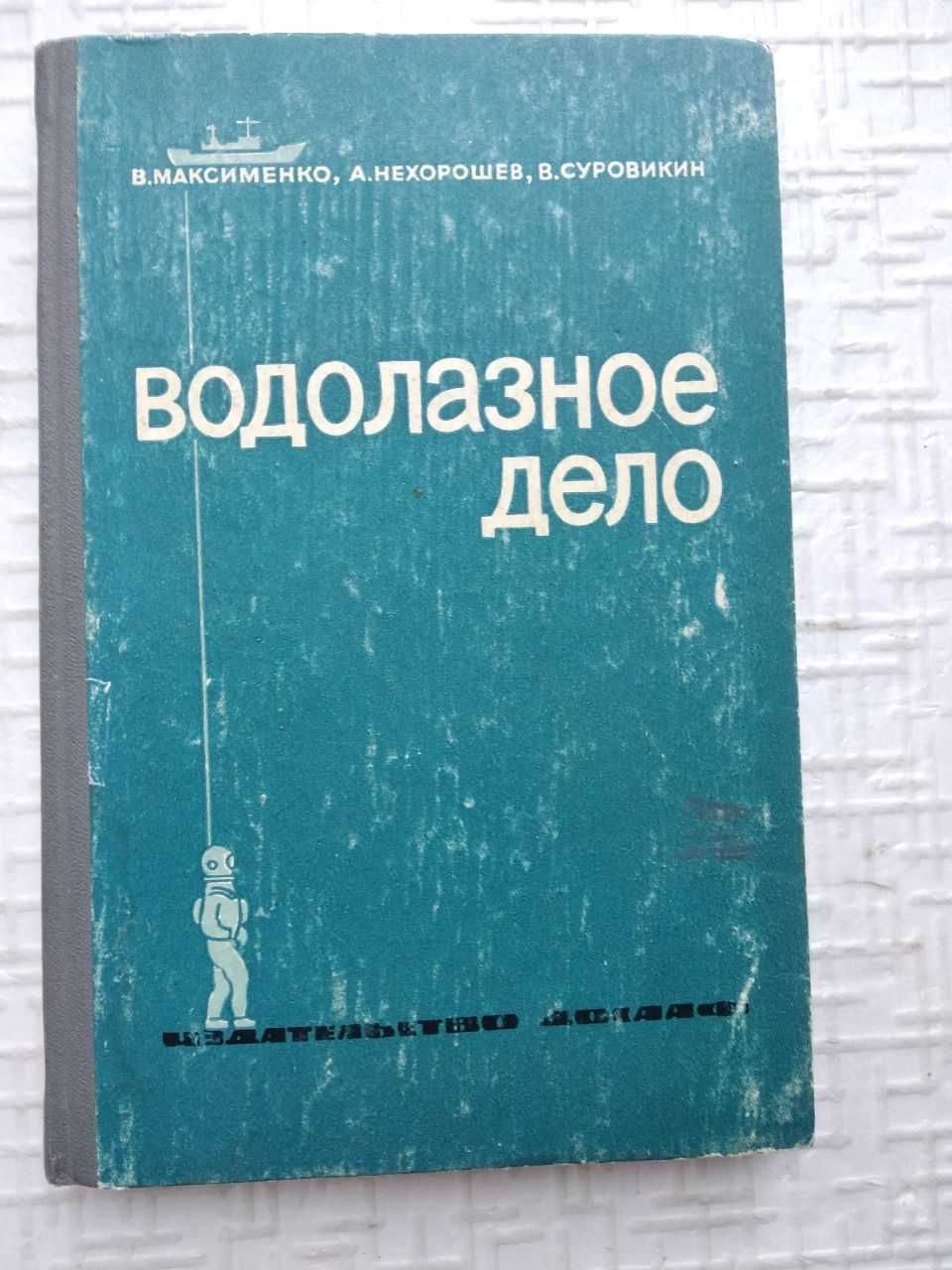 Водолазное дело..Максименко В., Нехорошев А., Суровикин В.