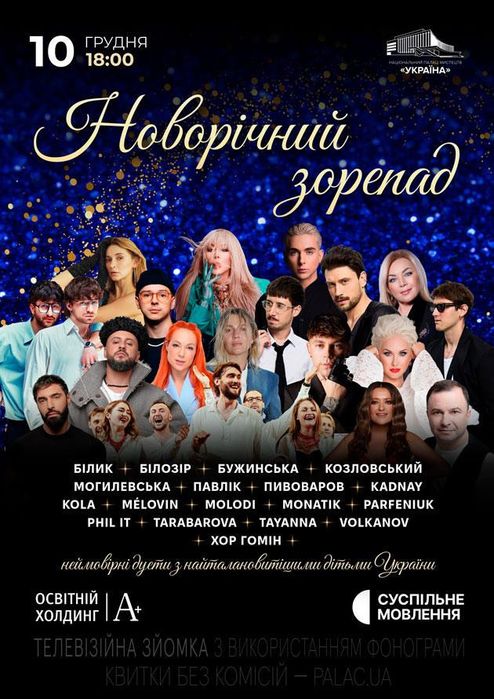 Квитки на концерт Новорічний зорепад 10.12  Партер,балкон