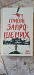 Список запрошених Люсі Фолі книга ВСЛ
Пересилаю, можна олх-доставкнт