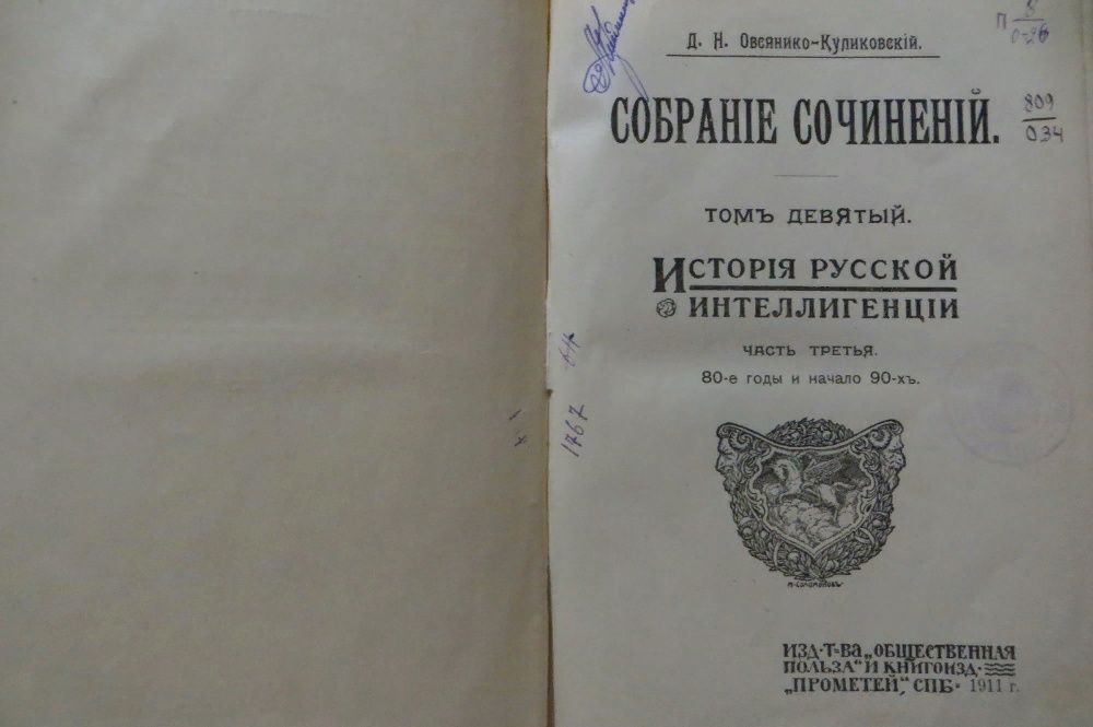 Овсянико-Куликовский.Том IX. История русской интеллигенции. Часть 3
