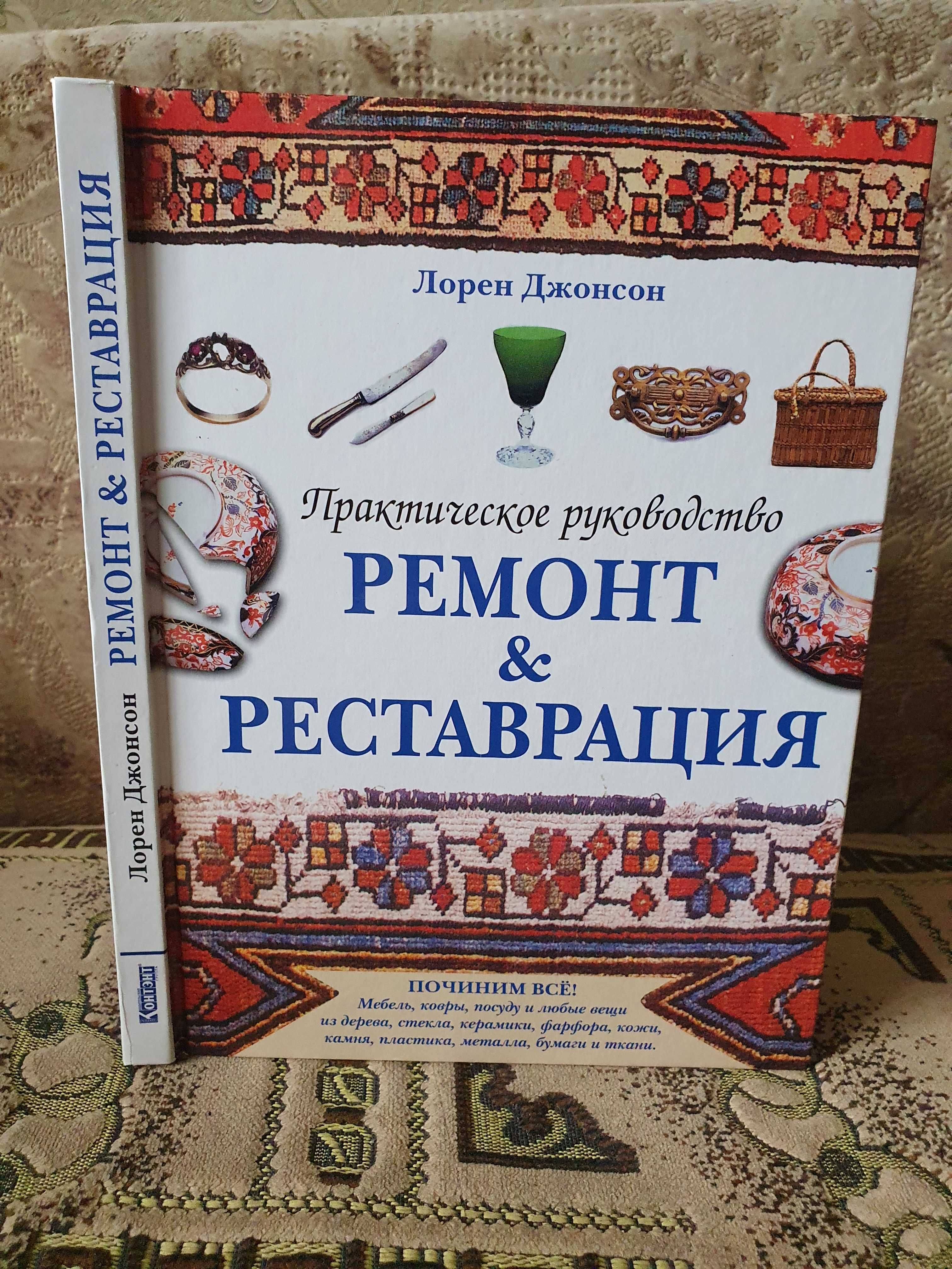 Ремонт и Реставрация. Практическое руководство. Мебель, фарфор, ткани