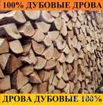 Дрова Дуб колотый бесплатная доставка