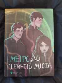 Олена Захарченко "Метро до темного міста"